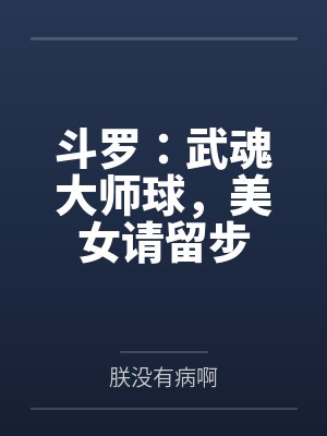 斗罗：武魂大师球，美女请留步