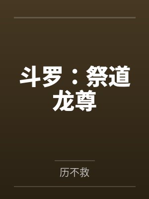 斗罗：祭道龙尊