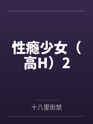 性瘾少女（高H）2