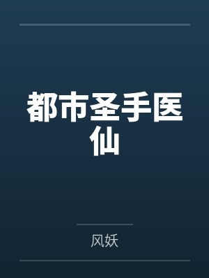 都市圣手医仙