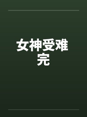女神受难 完