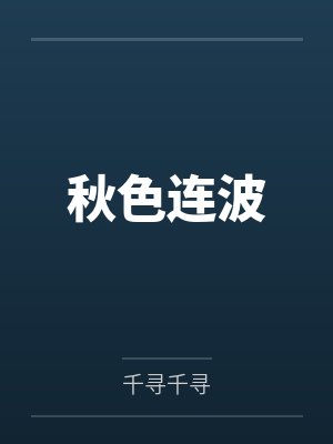 秋色连波