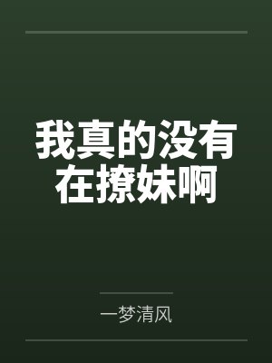 我真的没有撩妹啊小说