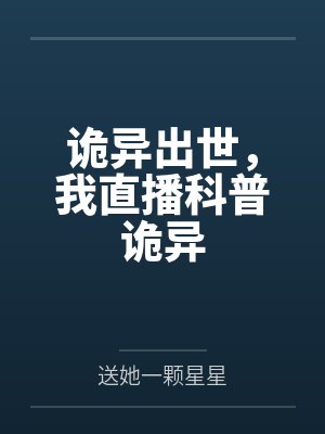 诡异直播小说