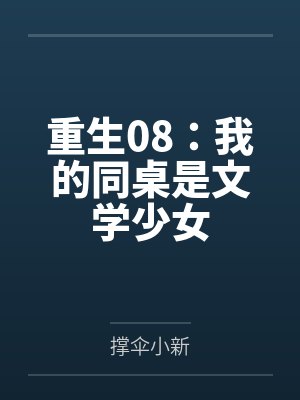 重生08：我的同桌是文学少女