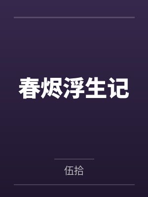 浮生春梦