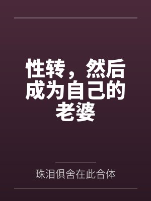 性转，然后成为自己的老婆