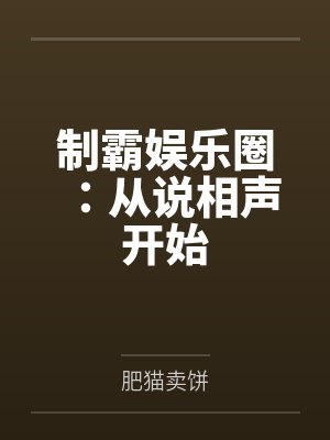 制霸娱乐圈：从说相声开始