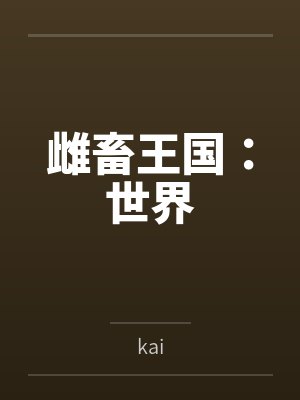 雌畜王国：世界