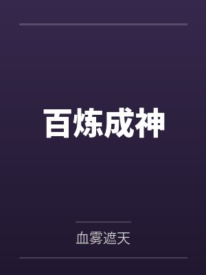 百炼成神