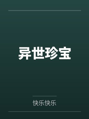 异世珍宝