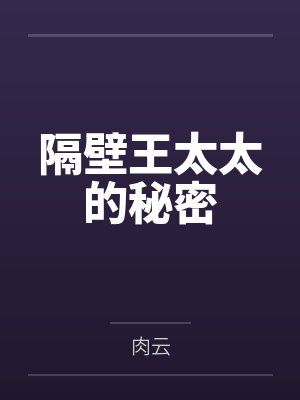 隔壁太太笔趣阁免费阅读