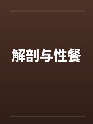 解剖分析