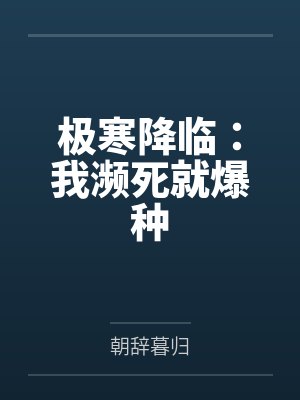 极寒降临打