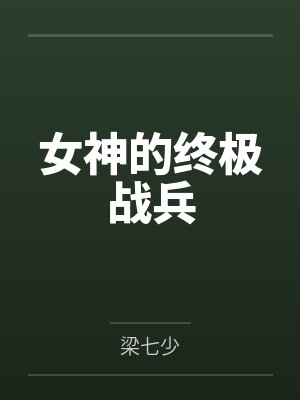 女神的终极战兵梁七少百度百科