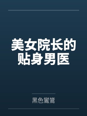美女院长的贴身男医生小说