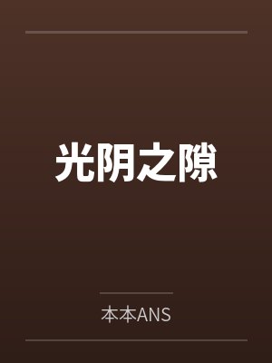 光阴之位