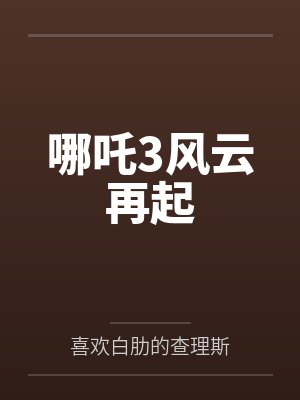 哪吒3风云再起