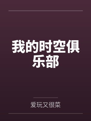 我的时空俱乐部