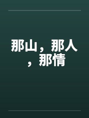 那山，那人，那情