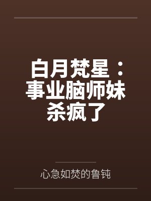 白月梵星：事业脑师妹杀疯了