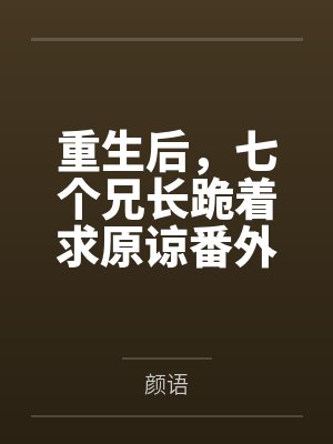 重生后，七个兄长跪着求原谅番外