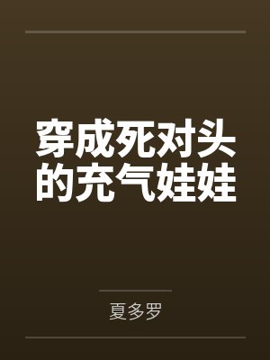 穿成死对头的充气娃娃之后小说笔趣阁免费