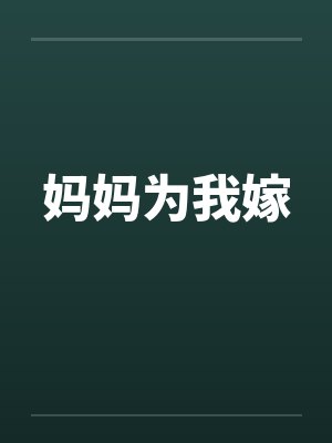 妈妈为我嫁