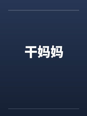 干妈妈