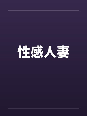 性感人妻