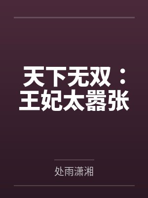 天下无双王妃太嚣张在线阅读