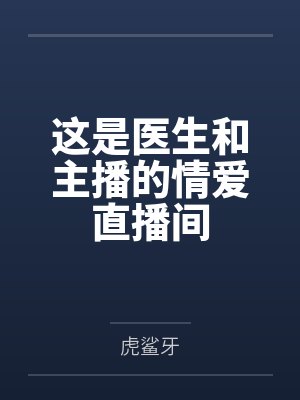 这是医生和主播的情爱直播间