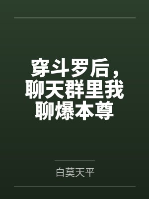 穿斗罗后，聊天群里我聊爆本尊