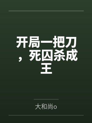 开局一把刀，死囚杀成王