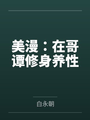 美漫：在哥谭修身养性