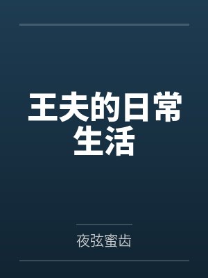 王夫的日常生活