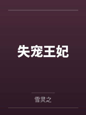 失宠王妃