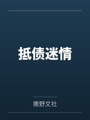 抵债迷情