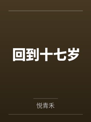回到十七岁