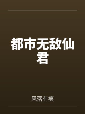 都市无敌仙君