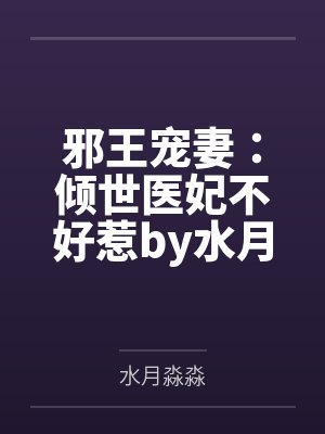 邪王宠妻：倾世医妃不好惹by水月淼淼苏泠月