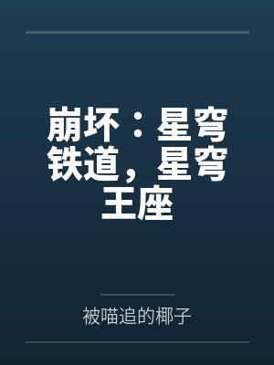 崩坏：星穹铁道，星穹王座