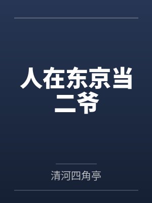 人在东京当二爷