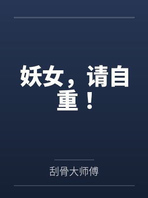 妖女，请自重！
