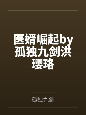 医婿崛起by孤独九剑洪璎珞