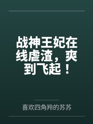 战神王妃在线虐渣，爽到飞起！