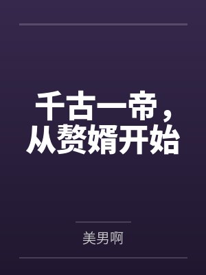 千古一帝，从赘婿开始