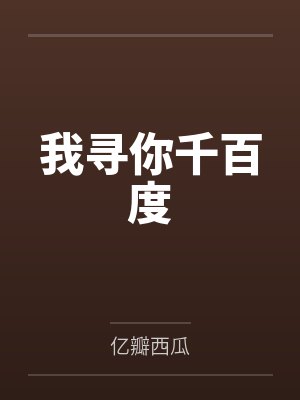 我寻你千百度
