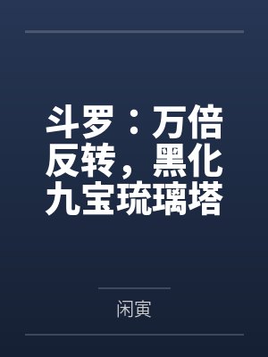 斗罗：万倍反转，黑化九宝琉璃塔