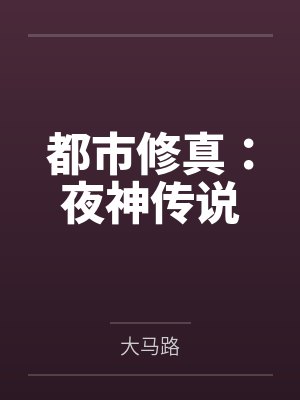都市修真：夜神传说
